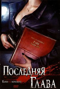 Последняя глава на DVD Последняя глава на DVD
