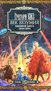 Век Безумия Империя хаоса Тени Бога на DVD Век Безумия Империя хаоса Тени Бога на DVD