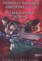 Изображение товара Переворот военного движения ТВ4 (12 серий) / Слава королей Величие (4 серии) (2 DVD)