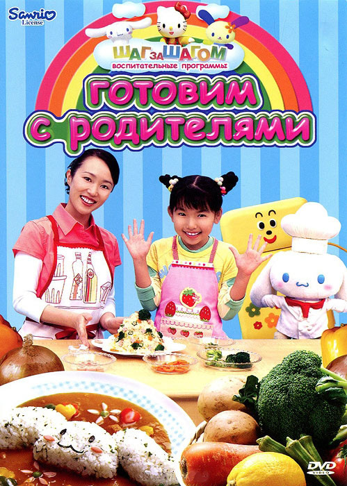 Hello Kitty Готовим с родителями на DVD Hello Kitty Готовим с родителями на DVD