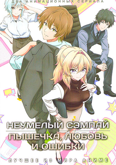 Неумелый сэмпай (12 серий) / Пышечка, любовь и ошибки (12 серий)(2 DVD) на DVD Неумелый сэмпай (12 серий) / Пышечка, любовь и ошибки (12 серий)(2 DVD) на DVD