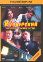 Изображение товара Курьерский особой важности (4 серии)*