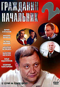 Гражданин Начальник 1 на DVD Гражданин Начальник 1 на DVD