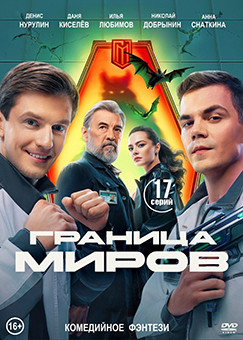 Граница миров (17 серий) (2DVD)* на DVD Граница миров (17 серий) (2DVD)* на DVD