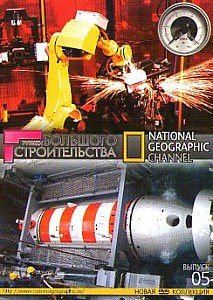 National Geographic 05 Выпуск Рубежи большого строительства (23 серии) на DVD National Geographic 05 Выпуск Рубежи большого строительства (23 серии) на DVD