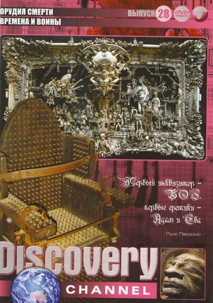 Discovery 28 Выпуск (Орудия смерти / Времена и воины) на DVD Discovery 28 Выпуск (Орудия смерти / Времена и воины) на DVD