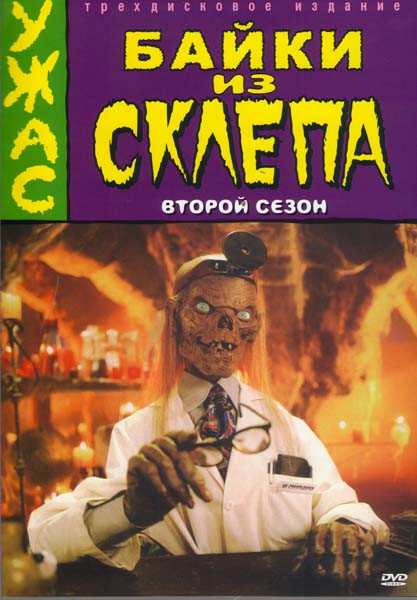 Байки из Склепа 2 Сезон (Позитив-мультимедиа) (3 DVD) на DVD Байки из Склепа 2 Сезон (Позитив-мультимедиа) (3 DVD) на DVD