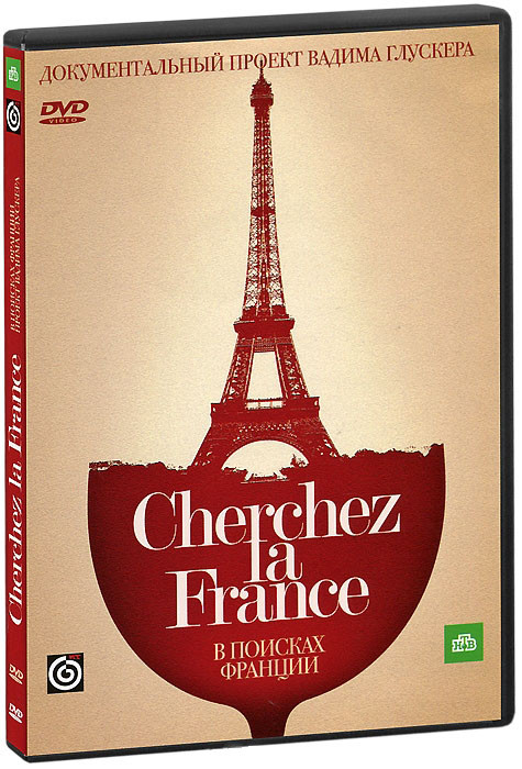 В поисках Франции Проект Вадима Глускера (9 серий) на DVD В поисках Франции Проект Вадима Глускера (9 серий) на DVD
