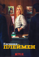 Изображение товара Госпожа Плеймен (7 серий)(2DVD)