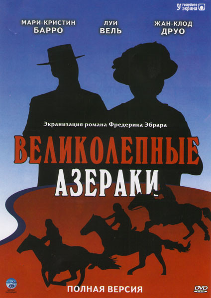 Великолепные Азераки (Блистательные Азераки) (18 серий) на DVD Великолепные Азераки (Блистательные Азераки) (18 серий) на DVD