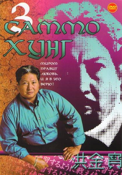 Саммо Хунг 3 (Вечная вражда (Страшная парочка) / Экспресс миллионеров / Азартное привидение / Фиктивный брак / Остров огня / Герой в колготках / Сердц на DVD Саммо Хунг 3 (Вечная вражда (Страшная парочка) / Экспресс миллионеров / Азартное привидение / Фиктивный брак / Остров огня / Герой в колготках / Сердц на DVD