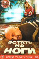 Изображение товара Встать на ноги (8 серий)
