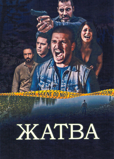 Жатва 1 Сезон (7 серий) на DVD Жатва 1 Сезон (7 серий) на DVD
