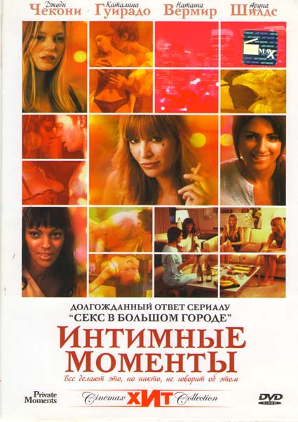 Интимные моменты на DVD Интимные моменты на DVD