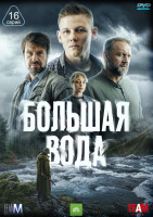 Изображение товара Большая вода (16 серий) (2DVD)*