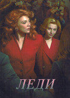 Изображение товара Леди (4 серии)