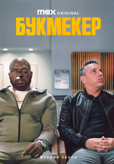 Букмекер 2 Сезон (8 серий) (2DVD) на DVD Букмекер 2 Сезон (8 серий) (2DVD) на DVD