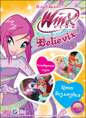 WINX Club Школа волшебниц 27 Выпуск Цена возмездия на DVD WINX Club Школа волшебниц 27 Выпуск Цена возмездия на DVD