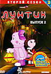 Лунтик: Второй сезон. Выпуск 2 на DVD Лунтик: Второй сезон. Выпуск 2 на DVD