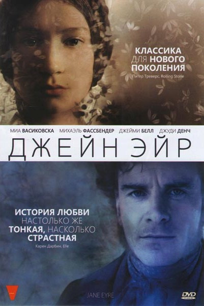 Джейн Эйр на DVD Джейн Эйр на DVD