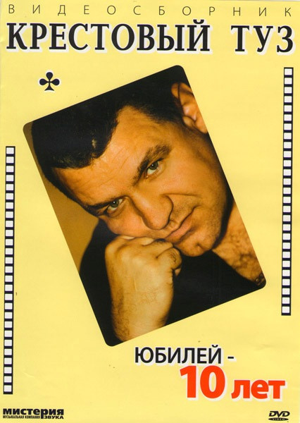 Крестовый туз Юбилей 10 лет на DVD Крестовый туз Юбилей 10 лет на DVD