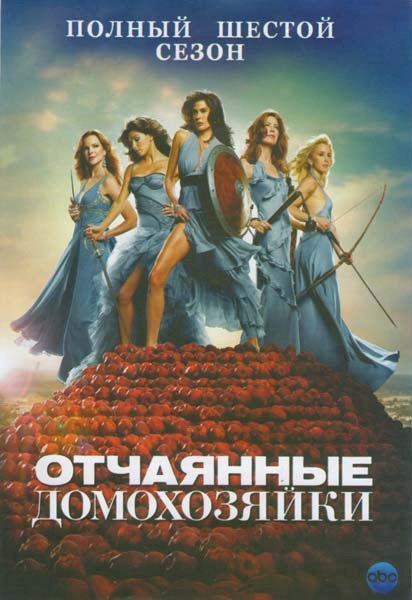 Отчаянные домохозяйки 6 Сезон (23 серии) на DVD Отчаянные домохозяйки 6 Сезон (23 серии) на DVD