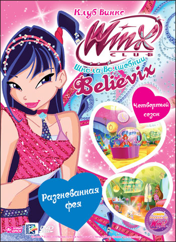 WINX Club Школа волшебниц 26 Выпуск Разгневанная фея на DVD WINX Club Школа волшебниц 26 Выпуск Разгневанная фея на DVD