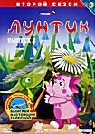 Лунтик: Второй сезон. Выпуск 3 на DVD Лунтик: Второй сезон. Выпуск 3 на DVD