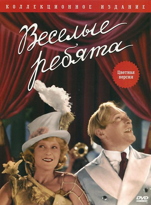 Веселые ребята (Цветная версия) на DVD Веселые ребята (Цветная версия) на DVD