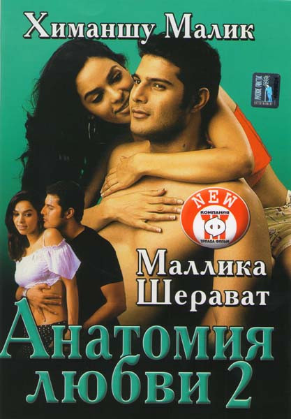 Анатомия любви 2 на DVD Анатомия любви 2 на DVD