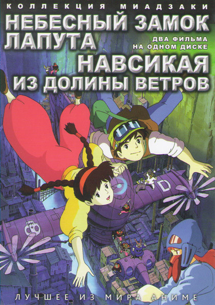 Коллекция Миадзаки (Небесный замок Лапута / Навсикая из долины ветров) на DVD Коллекция Миадзаки (Небесный замок Лапута / Навсикая из долины ветров) на DVD