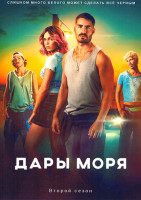Изображение товара Дары моря 2 Сезон (6 серий)