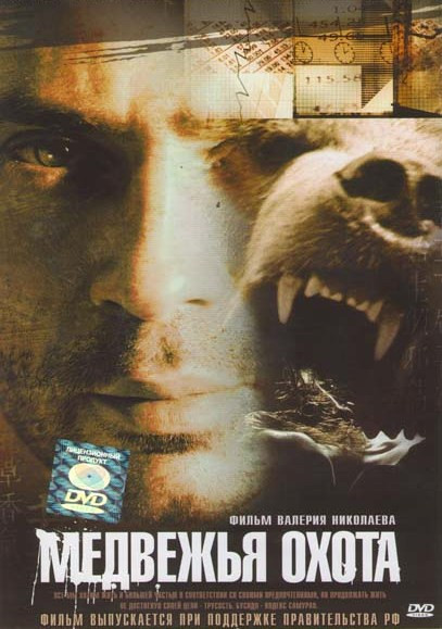 Медвежья охота на DVD Медвежья охота на DVD