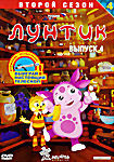 Лунтик: Второй сезон. Выпуск 4 на DVD Лунтик: Второй сезон. Выпуск 4 на DVD
