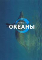 Изображение товара Жизнь и Океаны (4 серии)