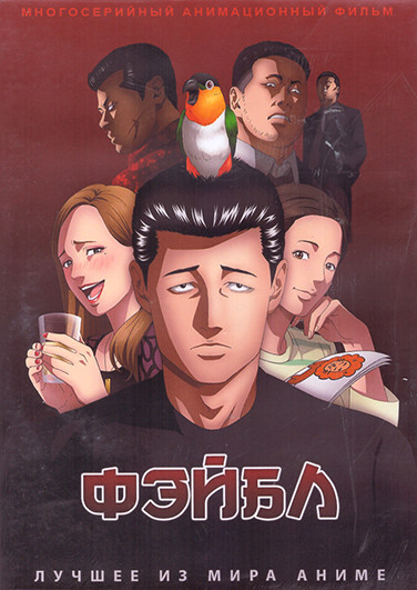 Фэйбл (Басня) (25 серий) (2 DVD) на DVD Фэйбл (Басня) (25 серий) (2 DVD) на DVD