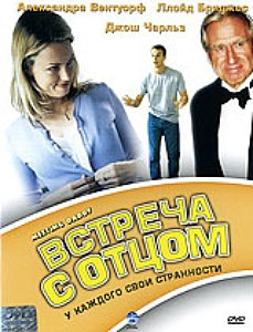 Встреча с отцом на DVD Встреча с отцом на DVD