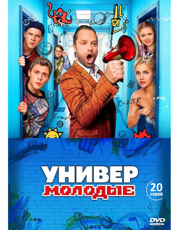Универ молодые (20 серий) (2DVD)* на DVD Универ молодые (20 серий) (2DVD)* на DVD