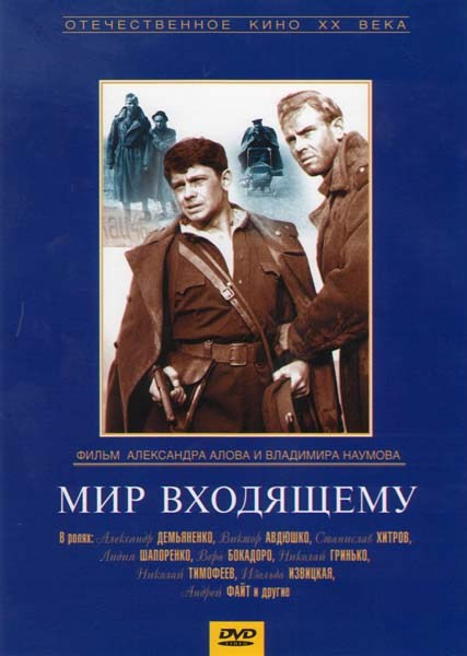 Мир входящему на DVD Мир входящему на DVD