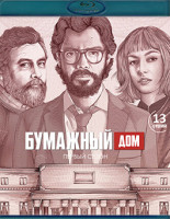 Изображение товара Бумажный дом 1 Сезон (13 серий)(2Blu-ray)*