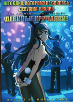 Изображение товара Негодник которому не снилась девушка кролик (13 серий) / Девичьи кричалки (12 серий) (2 DVD)