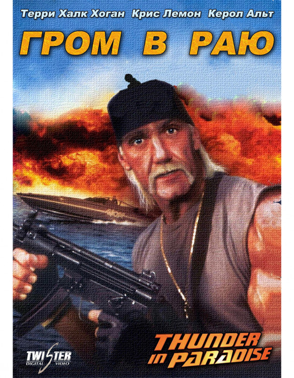 Гром в раю 1,2,3 (3DVD)* на DVD Гром в раю 1,2,3 (3DVD)* на DVD