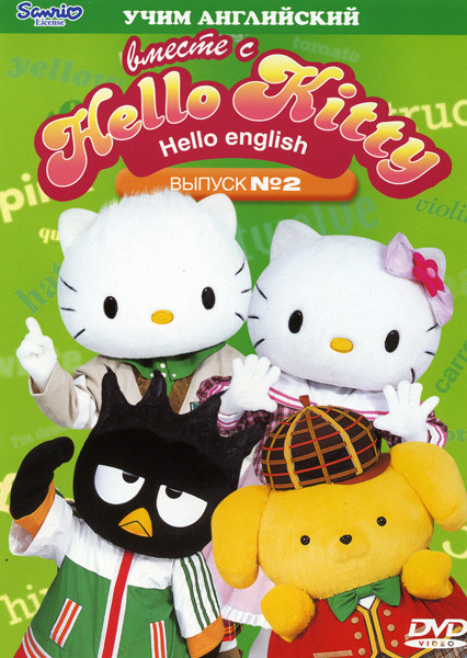 Hello Kitty Учим английский 2 Выпуск на DVD Hello Kitty Учим английский 2 Выпуск на DVD