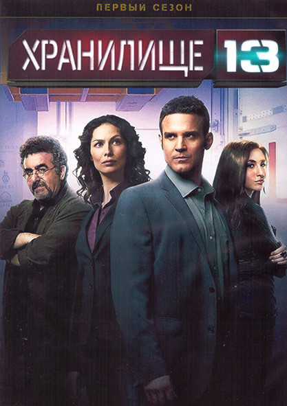 Хранилище 13 1 Сезон (12 серий) (2DVD) на DVD Хранилище 13 1 Сезон (12 серий) (2DVD) на DVD
