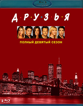 Друзья 9 Сезон (24 серии) (2 Blu-ray)* на Blu-ray Друзья 9 Сезон (24 серии) (2 Blu-ray)* на Blu-ray