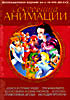 Изображение товара Сокровища Анимации. Алиса в стране чудес. Три кабальеро.Белоснежка и семь Гномов. Злушка, Мелодия Времени, Приветливые Друзья (6 dvd)