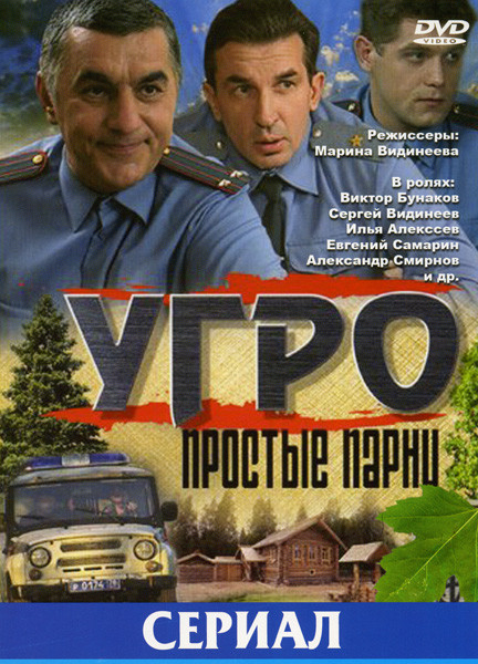 УГРО Простые парни (12 серий) на DVD УГРО Простые парни (12 серий) на DVD