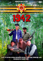 Изображение товара 1942 (16 серий)(2DVD)*