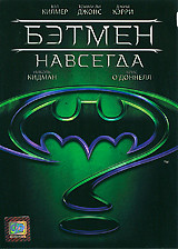 Бэтмeн навсегда на DVD Бэтмeн навсегда на DVD