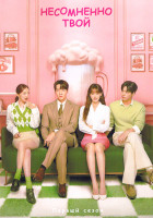 Изображение товара Несомненно твой (12 серий)(3DVD)